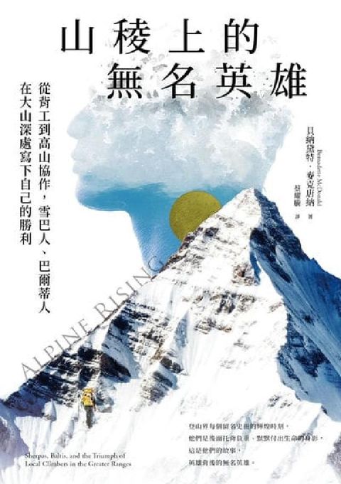 山稜上的無名英雄:從背工到高山協作, 雪巴人、巴爾蒂人(電子書)