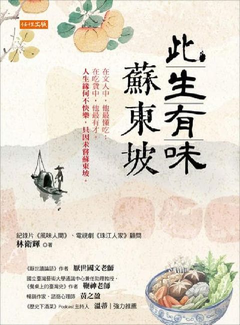 此生有味蘇東坡:在文人中，他最懂吃；在吃貨中，他最有才(電子書)