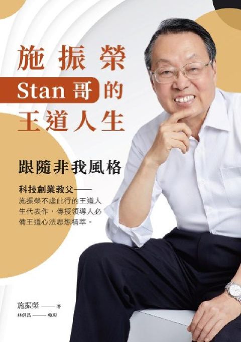 施振榮Stan哥的王道人生:跟隨非我風格(電子書)
