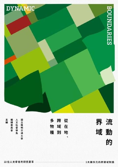 流動的界域:從在地、跨域到多物種(HyRead 電子書)