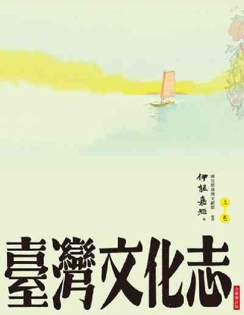 HyRead 臺灣文化志. 上卷(電子書)