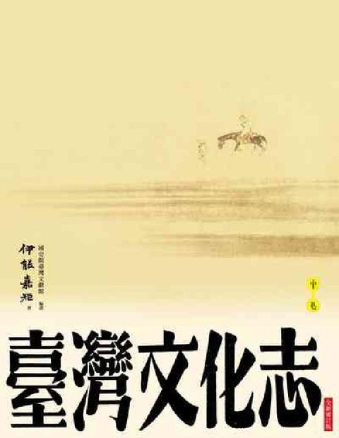 HyRead 臺灣文化志. 中卷(電子書)