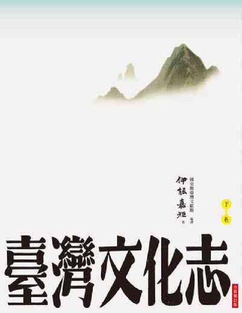 HyRead 臺灣文化志. 下卷(電子書)