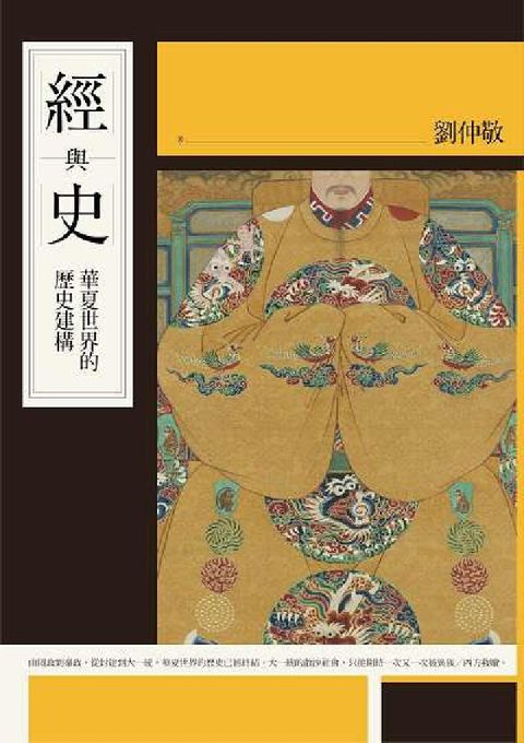經與史:華夏世界的歷史建構(電子書)
