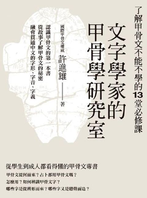HyRead 文字學家的甲骨學研究室:了解甲骨文不能不學的13堂必修(電子書)
