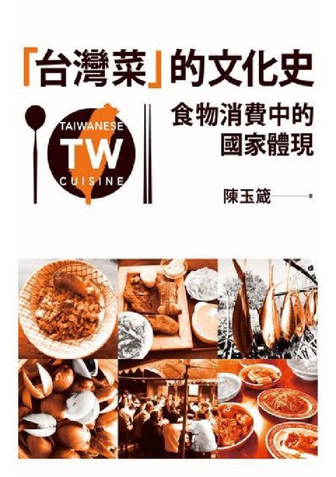 HyRead 「台灣菜」的文化史:食物消費中的國家體現(電子書)
