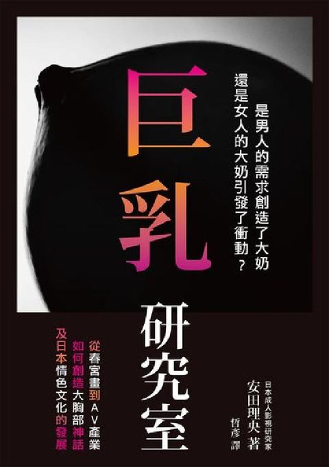 HyRead 巨乳研究室:從春宮畫到AV產業 如何創造大胸部神話及日(電子書)