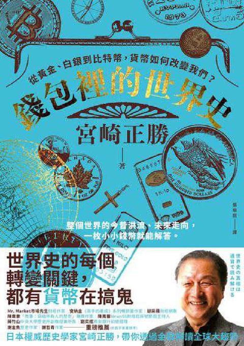 HyRead 錢包裡的世界史(電子書)