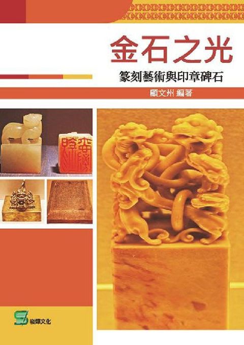 HyRead 金石之光:篆刻藝術與印章碑石(電子書)