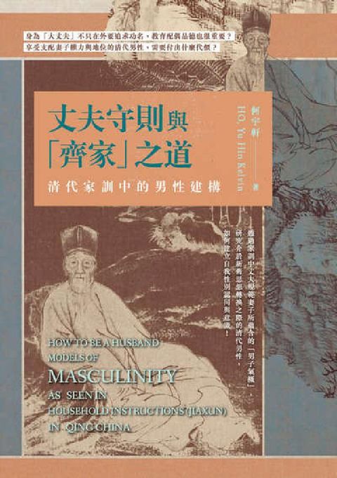 丈夫守則與「齊家」之道:清代家訓中的男性建構(電子書)
