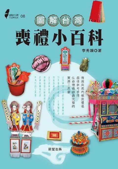 HyRead 圖解台灣喪禮小百科(電子書)