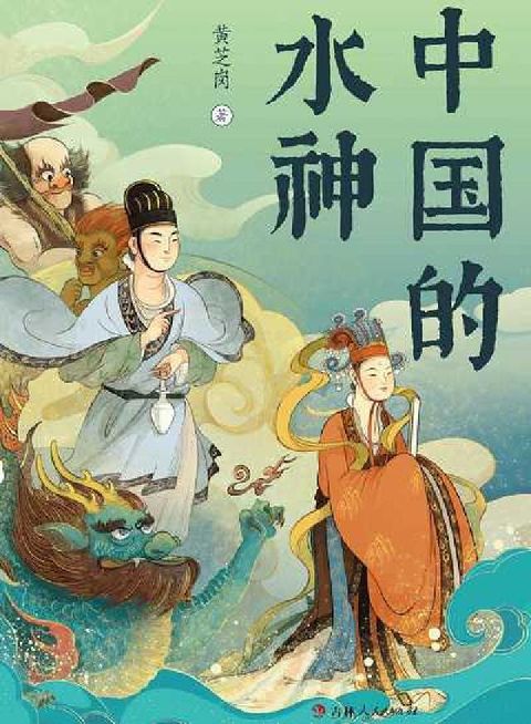 中国的水神(電子書)