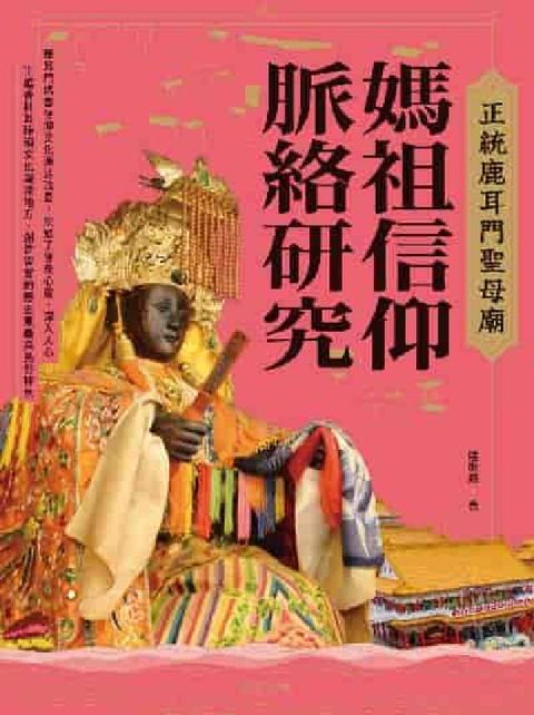 正統鹿耳門聖母廟媽祖信仰脈絡研究(電子書)