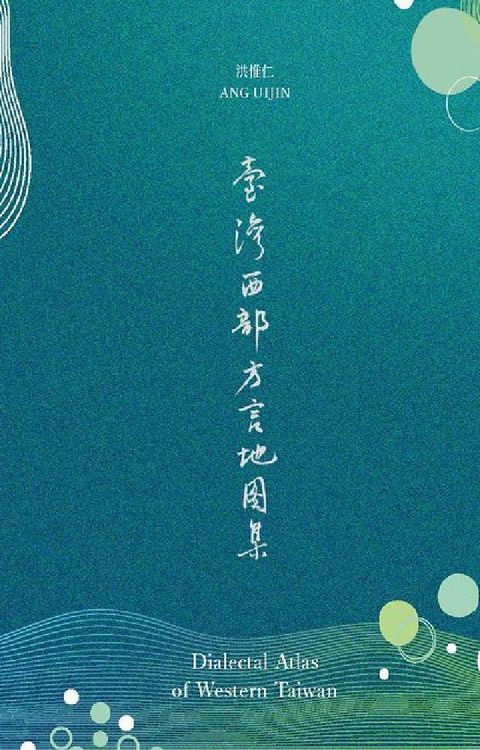臺灣西部方言地圖集(電子書)