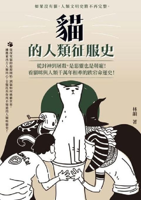 貓的人類征服史:從封神到屠殺, 是惡靈也是萌寵!看貓咪(電子書)