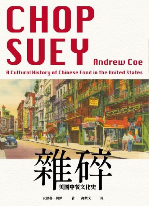 雜碎:美國中餐文化史(電子書)