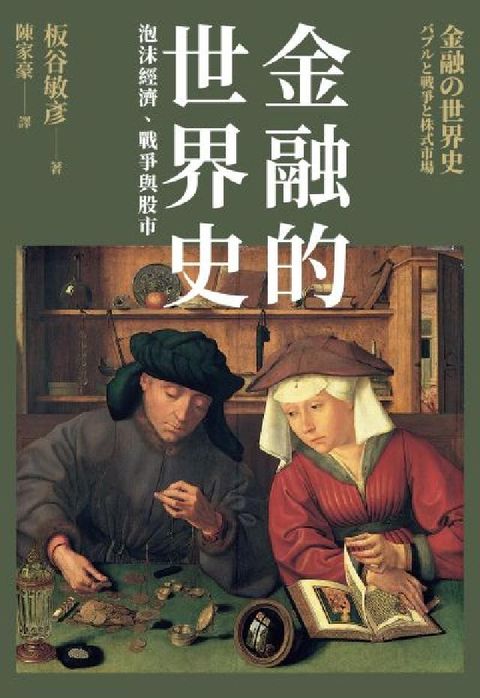 金融的世界史:泡沫經濟、戰爭與股市(電子書)