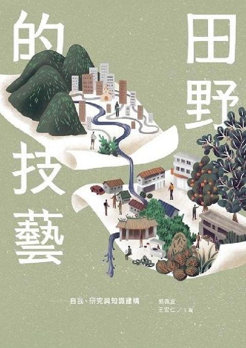 田野的技藝:自我、研究與知識建構(電子書)