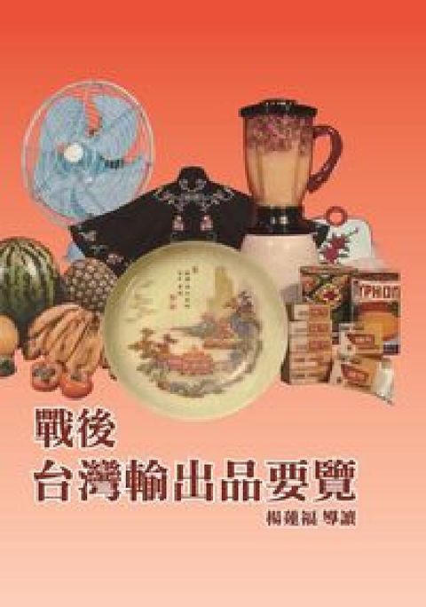 戰後臺灣輸出品要覽(電子書)