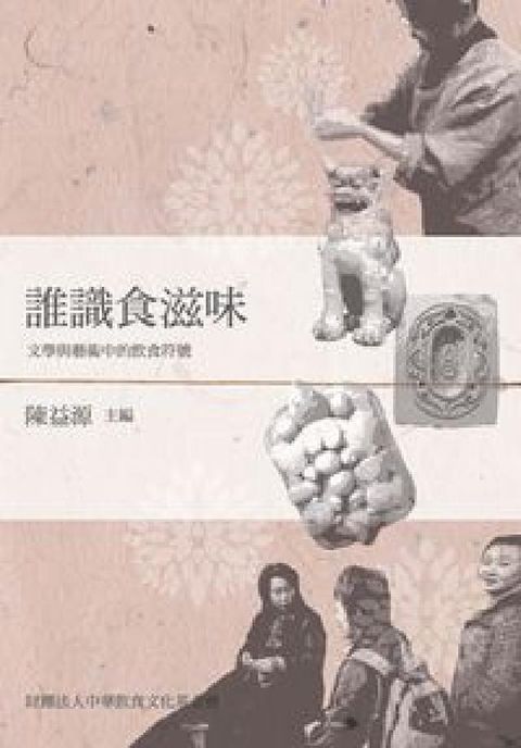誰識食滋味:文學與藝術中的飲食符號(電子書)