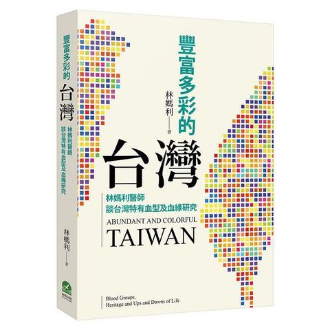 豐富多彩的台灣:林媽利醫師談台灣特有血型及血緣研究(電子書)