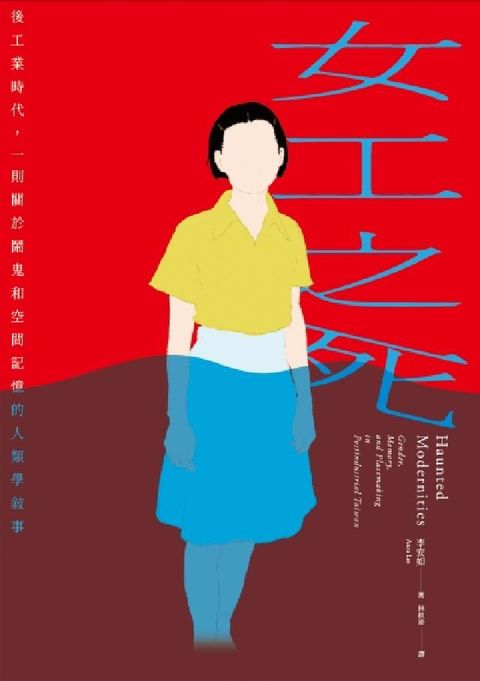 女工之死:後工業時代，一則關於鬧鬼和空間記憶的人類學敘(電子書)