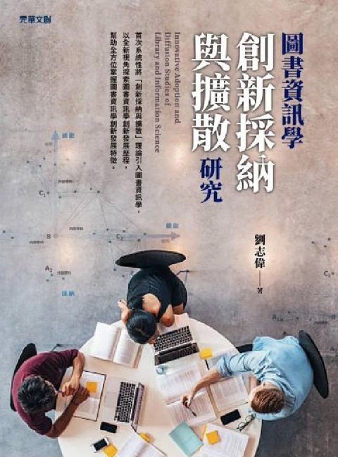 圖書資訊學創新採納與擴散研究(電子書)