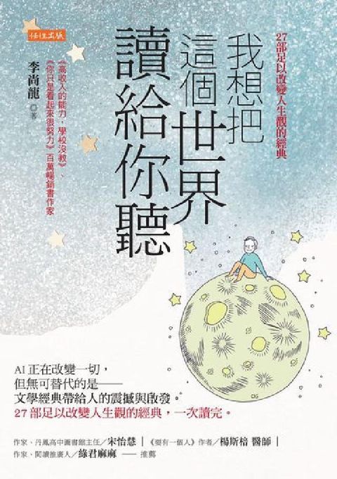 我想把這個世界讀給你聽:AI 正在改變一切，但無可替代(電子書)