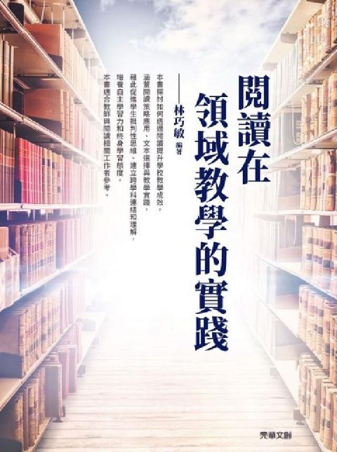 閱讀在領域教學的實踐(電子書)