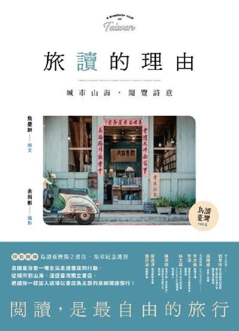 島讀臺灣. 2, 旅讀的理由:城市山海，閱覽詩意(電子書)