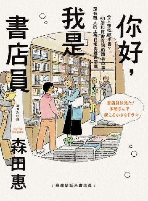 你好，我是書店員:今天想找哪本書？59則和買書有關的讀(電子書)