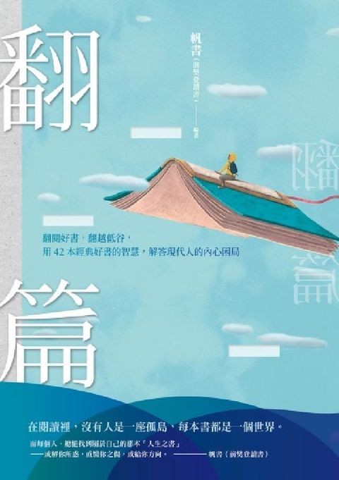 翻篇:翻閱好書，翻越低谷，用42本經典好書的智慧，解答(電子書)
