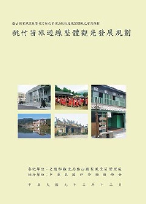 桃竹苗旅遊線整體觀光發展規劃(電子書)