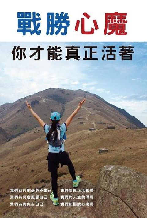 戰勝心魔 你才能真正活著(電子書)
