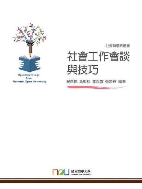 HyRead 社會工作會談與技巧(電子書)