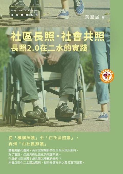 HyRead 社區長照.社會共照:長照2.0在二水的實踐(電子書)