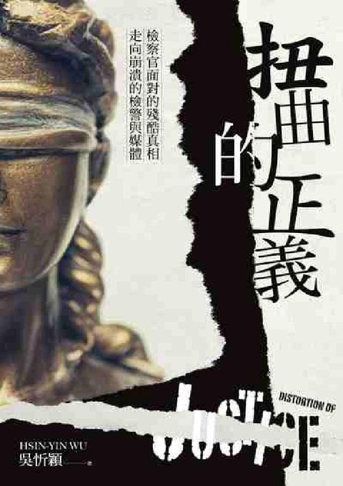 HyRead 扭曲的正義:檢察官面對的殘酷真相，走向崩潰的檢警與媒體(電子書)