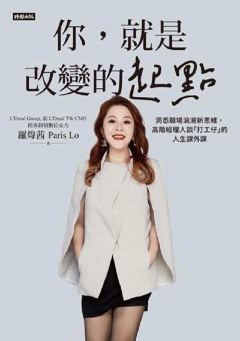 HyRead 你, 就是改變的起點:洞悉職場浪潮新思維, 高階經理人(電子書)