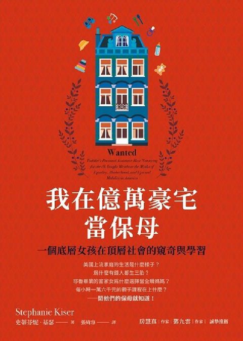 我在億萬豪宅當保母:一個底層女孩在頂層社會的窺奇與學習(電子書)