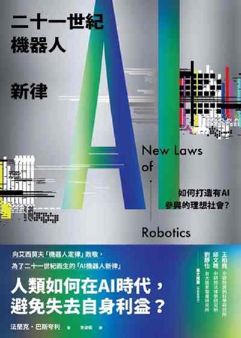 HyRead 二十一世紀機器人新律:如何打造有AI參與的理想社會？(電子書)