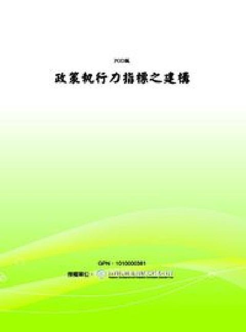 政策執行力指標之建構(電子書)