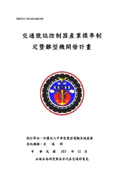 交通號誌控制器產業標準制定曁雛型機開發計畫(電子書)