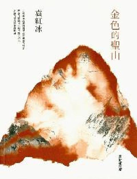 金色的聖山(電子書)