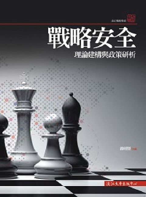 戰略安全:理論建構與政策研析(電子書)