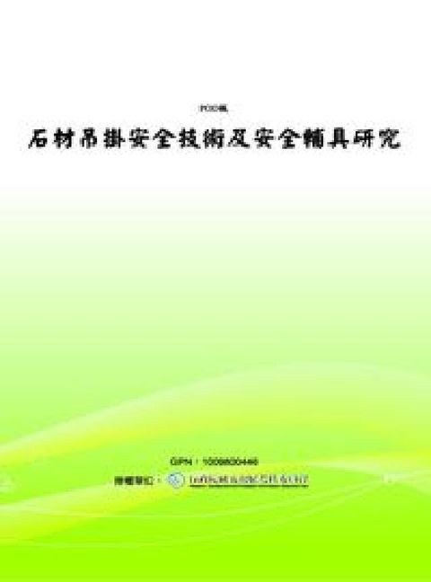 石材吊掛安全技術及安全輔具研究(電子書)