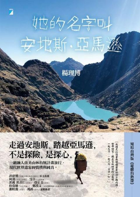 她的名字叫安地斯．亞馬遜(電子書)