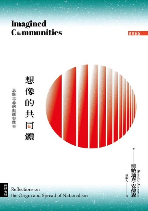 想像的共同體：民族主義的起源與散布（經典新版）(電子書)