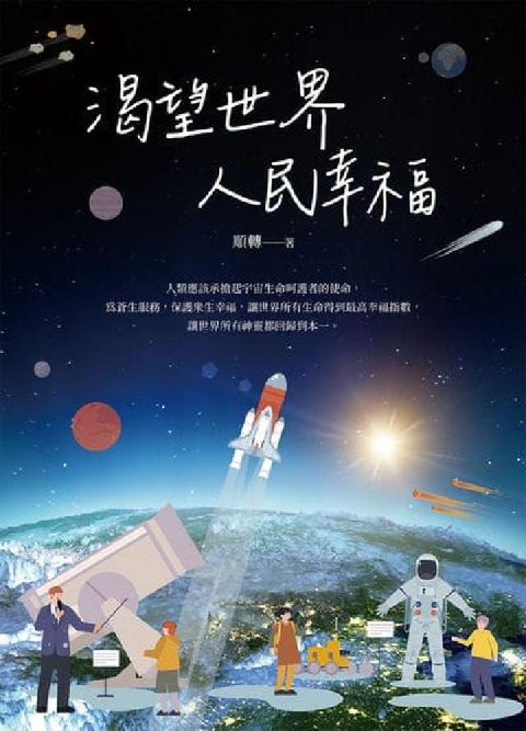渴望世界人民幸福(電子書)