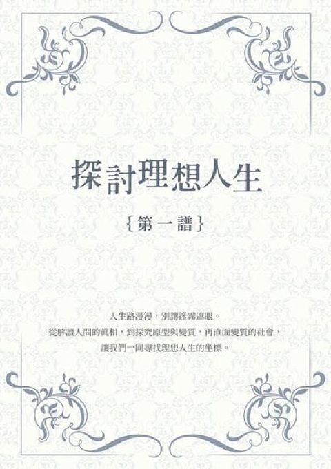 探討理想人生. ｛第一譜｝(電子書)