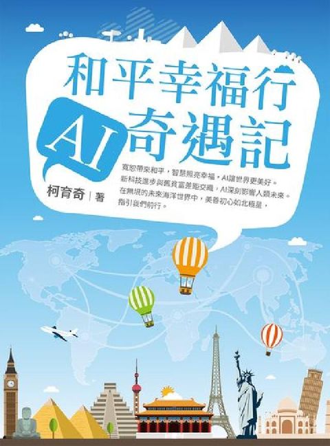 和平幸福行 AI奇遇記(電子書)